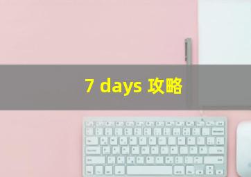 7 days 攻略